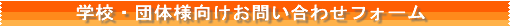 学校・団体様向けお問い合わせフォーム
