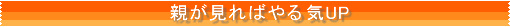 親がみればやる気UP